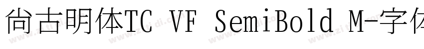 尚古明体TC VF SemiBold M字体转换